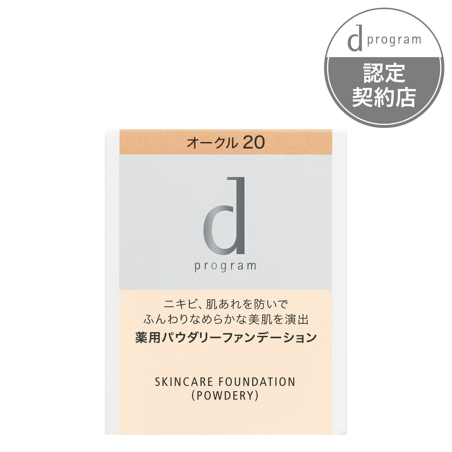 資生堂 d プログラム 薬用 スキンケアファンデーション (パウダリー) オークル20 (レフィル) 10.5g