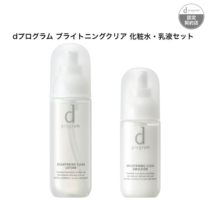 d プログラム ブライトニングクリア 化粧水 乳液 セット d プログラム ブライトニングクリア ローション MB 125mL d プログラム ブライトニングクリア エマルジョン MB 100mL