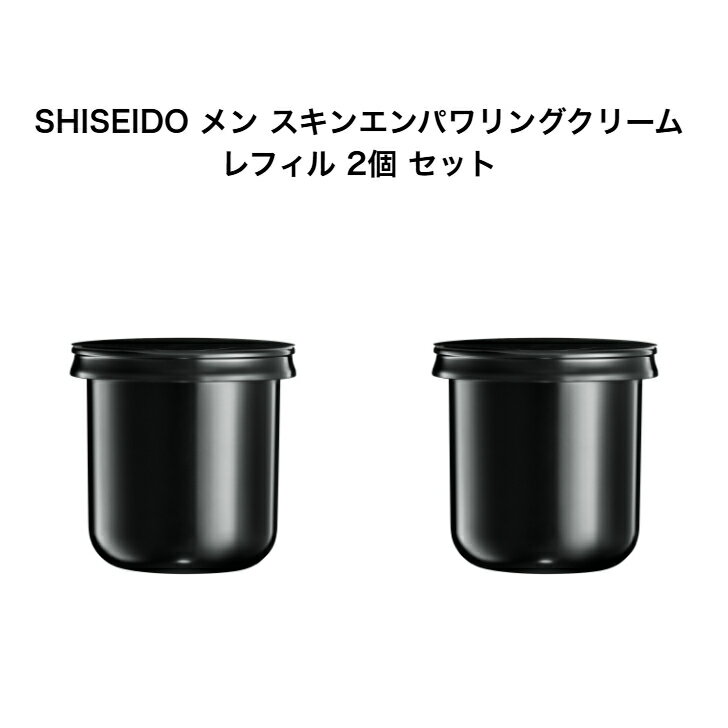 SHISEIDO メン スキンエンパワリングクリーム (レフィル) 50g 2個 セット SHISEIDO メン スキンE クリーム N