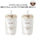 エリクシール シュペリエル 乳液 とてもしっとりタイプ (つめかえ用) 2本セット エリクシール シュペリエル リフトモイスト エマルジョン SP 3 (つめか...