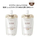 エリクシール シュペリエル 乳液 しっとりタイプ (つめかえ用) 2本セット エリクシール シュペリエル リフトモイスト エマルジョン SP 2 (つめかえ用)