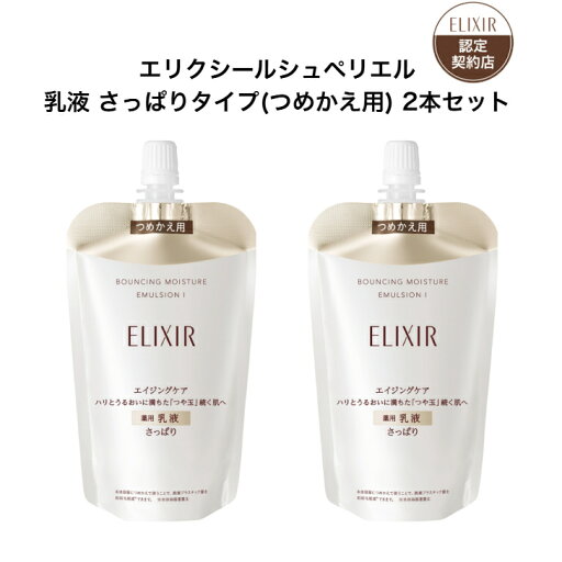 エリクシール シュペリエル 乳液 さっぱりタイプ (つめかえ用) 2本セット エリクシール シュペリエル リフトモイスト エマルジョン SP 1 (つめかえ用) エリクシール シュペリエル 乳液 さっぱりタイプ (つめかえ用) 2本セット エリクシール シュペリエル リフトモイスト エマルジョン SP 1 (つめかえ用)