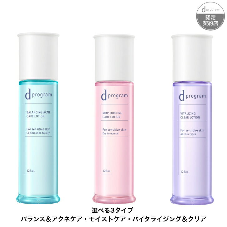 樂天商城 - 【資生堂認定ショップ】 d プログラム ローション EX 125mL 【全3種】 【バランス＆アクネケア・モイストケア・バイタライジング＆クリア】 バランス＆アクネケア ローション EX モイストケア ローション EX バイタライジング＆クリア ローション EX