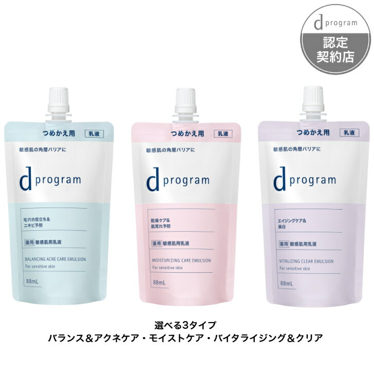 d プログラム エマルジョン EX (レフィル) 88mL 【全3種】 【バランス＆アクネケア・モイストケア・バイタライジング＆クリア】 バランス＆アクネケア ローション EX (レフィル) モイストケア ローション EX (レフィル) バイタライジング＆クリア ローション EX (レフィル)