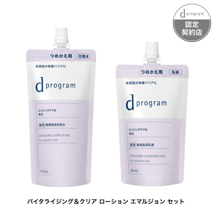 d プログラム バイタライジング＆クリア 化粧水(レフィル) 乳液(レフィル) セット d プログラム バイタライジング＆クリア ローション EX （レフィル） 110mL d プログラム バイタライジング＆クリア エマルジョン EX （レフィル） 88mL