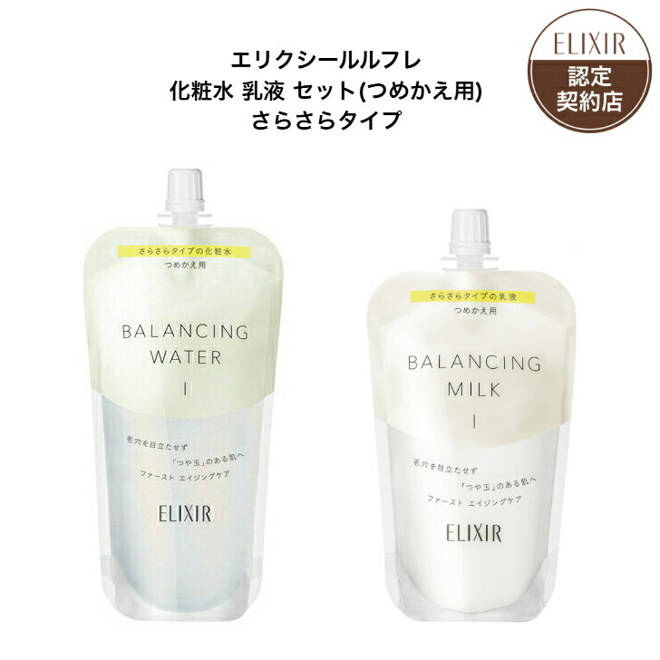 エリクシール ルフレ 化粧水 乳液 セット さらさらタイプ （つめかえ用）エリクシール ルフレ バランシ..