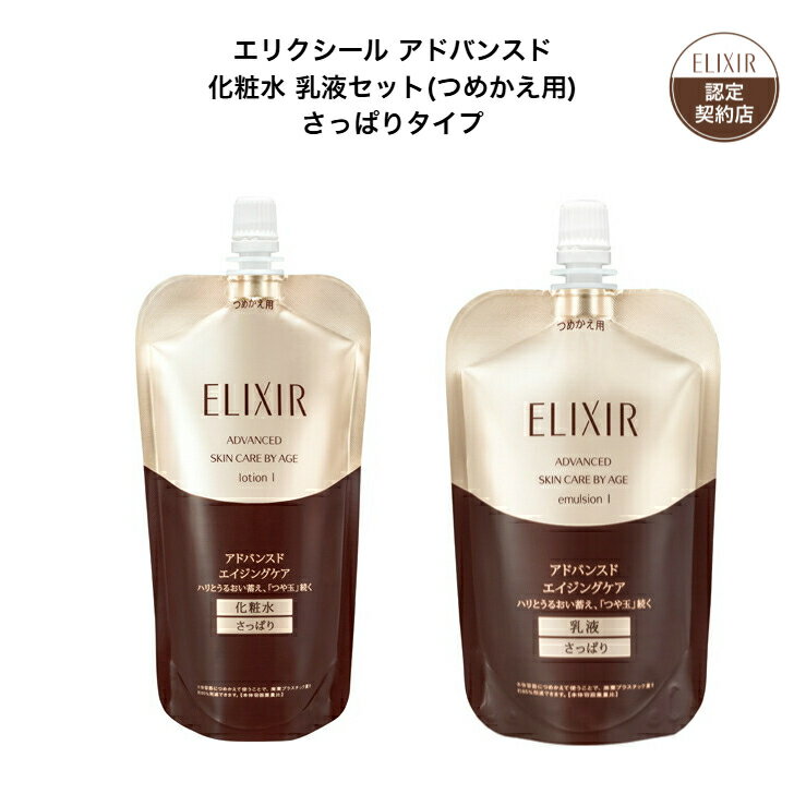 【資生堂認定ショップ】 エリクシール アドバンスド 化粧水 乳液 セット（つめかえ用） さっぱりタイプ..