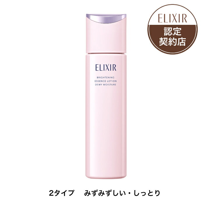 樂天商城 - 【資生堂認定ショップ】 エリクシール ホワイト ブライトニング ローション ca 170mL 【全2種】 【みずみずしいタイプ・しっとりタイプ】 エリクシール ブライトニング　ローション ca