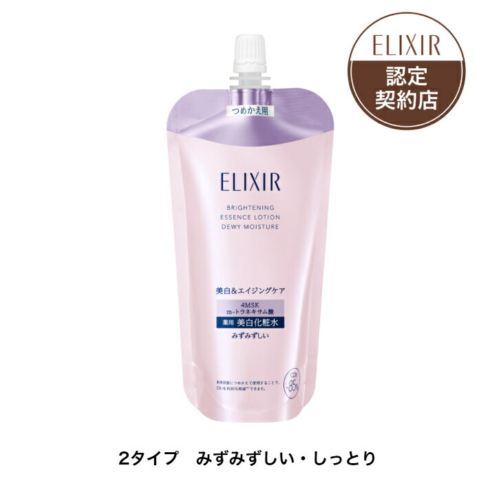 樂天商城 - 【資生堂認定ショップ】 エリクシール ホワイト ブライトニング ローション ca （つめかえ用） 150mL 【全2種】 【みずみずしいタイプ・しっとりタイプ】 エリクシール ブライトニング ローション ca