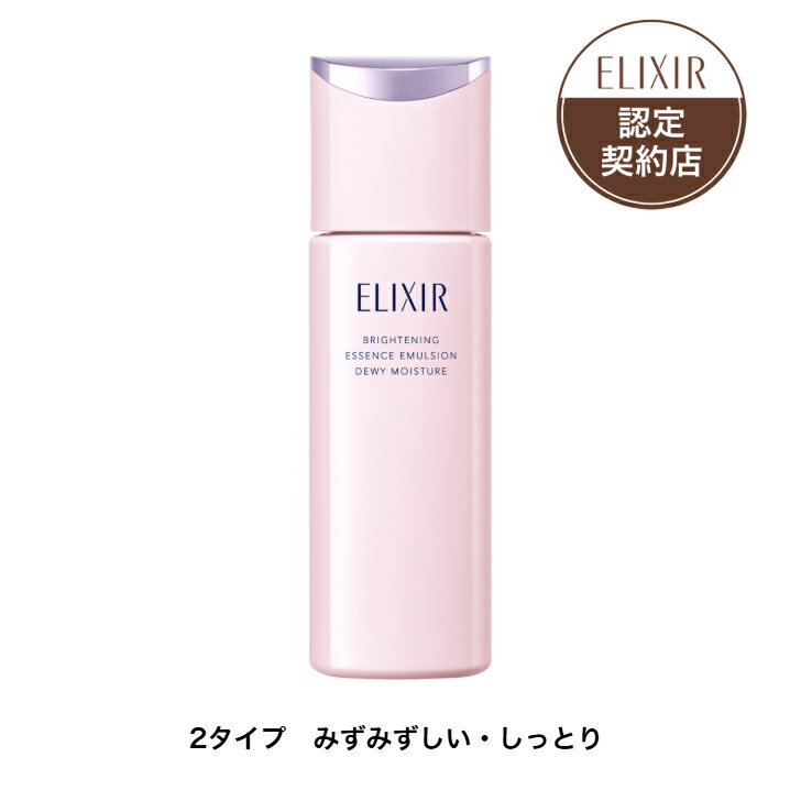 樂天商城 - 【資生堂認定ショップ】 エリクシール ホワイト ブライトニング エマルジョン ca 130mL 【全2種】 【みずみずしいタイプ・しっとりタイプ】 エリクシール ブライトニング エマルジョン ca