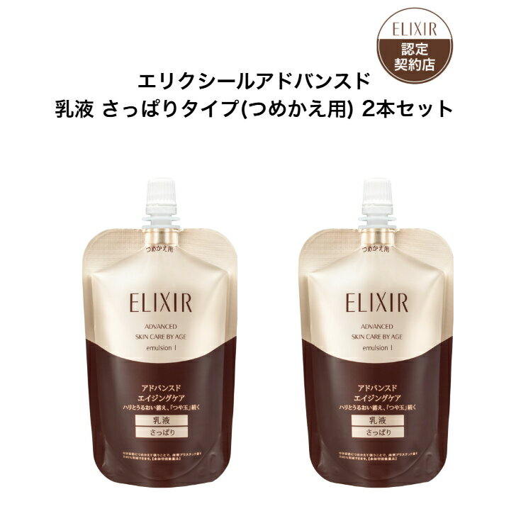 樂天商城 - 【資生堂認定ショップ】 エリクシール アドバンスド エマルジョン T 1 （つめかえ用） 110mL 2本セット