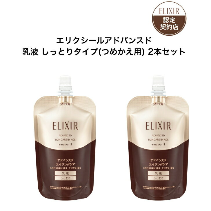 樂天商城 - 【資生堂認定ショップ】 エリクシール アドバンスド エマルジョン T 2 （つめかえ用） 110mL 2本セット