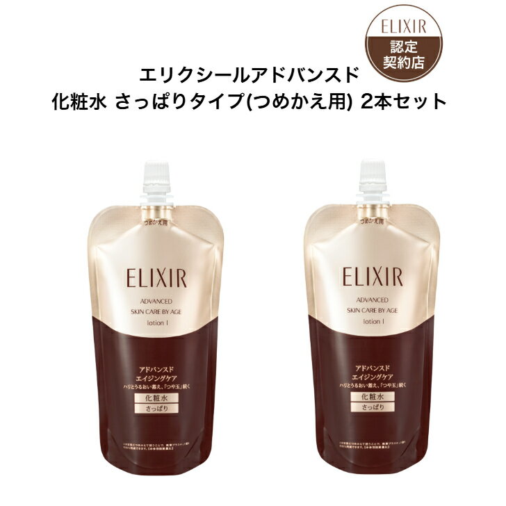 樂天商城 - 【資生堂認定ショップ】 エリクシール アドバンスド ローション T 1 （つめかえ用） 2本セット