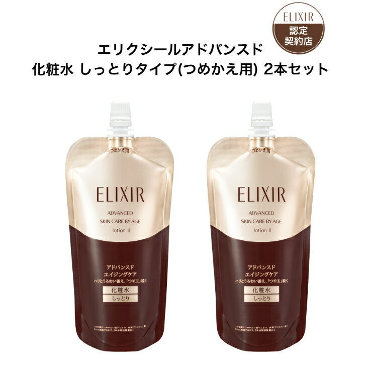樂天商城 - 【資生堂認定ショップ】 エリクシール アドバンスド ローション T 2 （つめかえ用） 2本セット