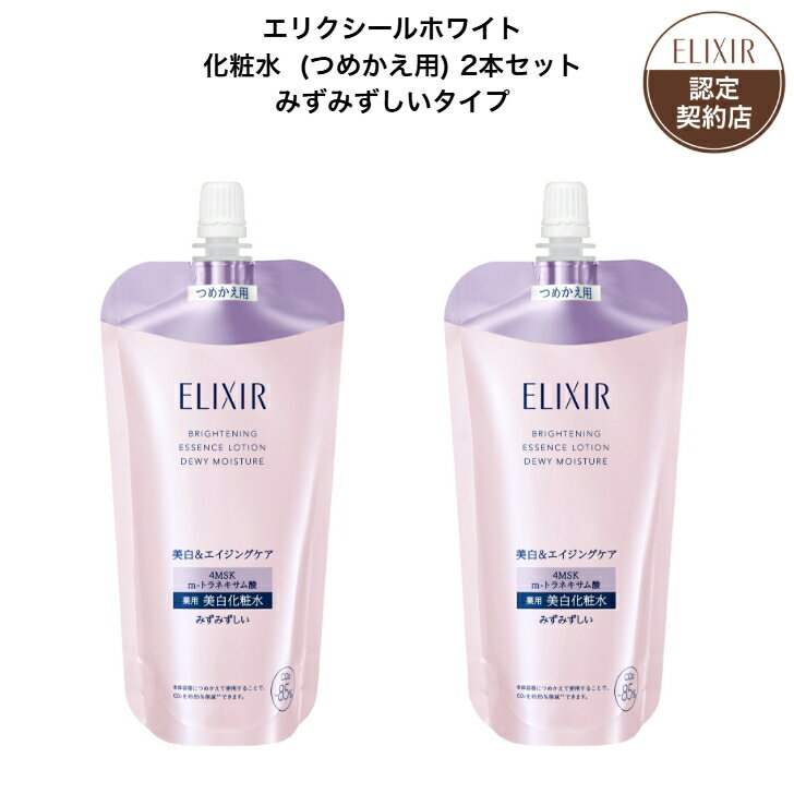 Rakuten - 【資生堂認定ショップ】 エリクシール ホワイト 化粧水 （つめかえ用） みずみずしいタイプ 2本セット エリクシール ブライトニング ローション ca (つめかえ用) 150mL
