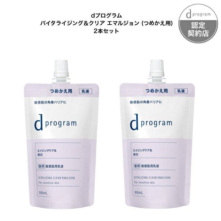 商品情報広告文責(会社名・電話番号)株式会社ひかりや 0573-62-0265内容量・バイタライジング＆クリア　エマルジョン　EX　（レフィル） 88mLメーカー名、又は販売業者名株式会社資生堂生産国日本製全成分(化粧品のみ)トラネキサム酸*,グリチルリチン酸ジカリウム*,キシリット,酵母エキス（3）,アルテロモナス発酵エキス,サイコエキスBS,ユキノシタエキス,オノニスエキス,イザヨイバラエキス,ヨモギエキス（2）,精製水,濃グリセリン,α－オレフィンオリゴマー,ジプロピレングリコール,1，3－ブチレングリコール,1，3－プロパンジオール,テトラ2－エチルヘキサン酸ペンタエリトリット,ワセリン,メチルポリシロキサン,ベヘニルアルコール,イソステアリン酸ポリオキシエチレングリセリル,トリメチルグリシン,バチルアルコール,モノステアリン酸ポリオキシエチレングリセリル,N－ラウロイル－L－グルタミン酸ジ（フィトステリル・2－オクチルドデシル）,ポリオキシエチレン（17）ポリオキシプロピレン（4）ジメチルエーテル,カルボキシビニルポリマー,キサンタンガム,メタリン酸ナトリウム,ピロ亜硫酸ナトリウム,アセチル化ヒアルロン酸ナトリウム,フェノキシエタノール *は「有効成分」無表示は「その他の成分」商品区分医薬部外品【資生堂認定ショップ】 d プログラム バイタライジング＆クリア 乳液(レフィル) 2本セット d プログラム バイタライジング＆クリア エマルジョン　EX （レフィル） 88mL 毛穴の目立ち＆ニキビ予防　薬用　敏感肌用乳液の2本セット 【バイタライジング＆クリア　エマルジョン　EX　（レフィル）】誰の肌にも存在し、美しい肌の鍵である美肌菌に着目。　エイジングケア*＆美白。うるおってハリ・透明感に満ちた「なめらか美肌」へ導きます。薬用敏感肌用乳液。角層バリアに徹底アプローチ。　角層バリアにうるおいを与え、健やかに整える。　薬用美白有効成分がメラニンの生成を抑え、シミ・そばかすを防ぐ。　　*年齢に応じたうるおいケア　　＜敏感肌のための低刺激設計＞　○敏感肌でも使える厳選成分を使用　○厳しい衛生基準で製造（クリーン製法）　○アルコール無添加（エチルアルコール）　○パラベン（防腐剤）無添加　○無香料　○無着色　○弱酸性　○敏感肌の方のご協力によるパッチテスト済み　○スティンギング（皮ふ刺激感）テスト済み　（ピリピリ・ヒリヒリといった使用直後の刺激感を確かめるテストです）　○アレルギーテスト済み　○ニキビのもとになりにくい処方　（すべての方にアレルギーや皮ふ刺激がおきない、また、ニキビができないわけではありません。） 5