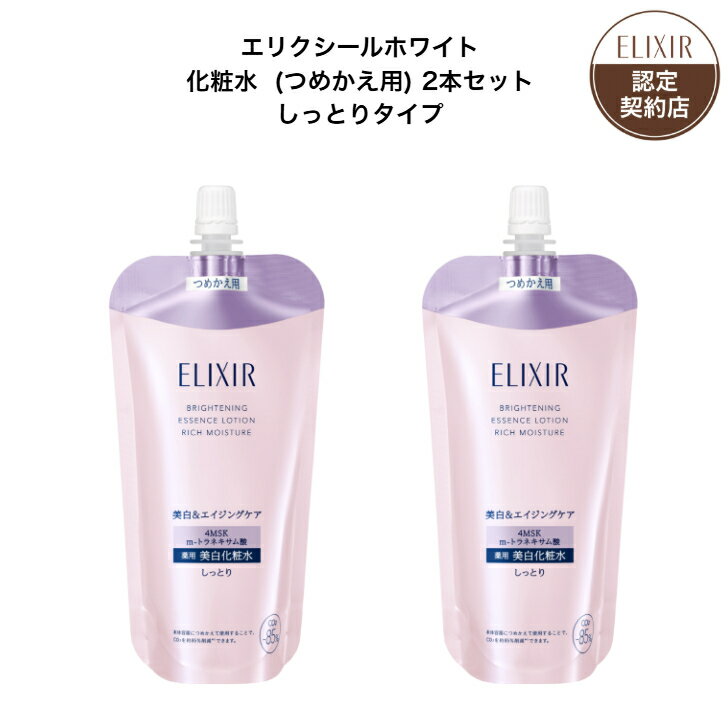 樂天商城 - 【資生堂認定ショップ】 エリクシール ホワイト 化粧水 （つめかえ用） しっとりタイプ 2本セット エリクシール ブライトニング ローション ca (つめかえ用) 150mL