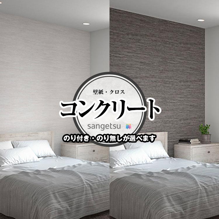 Rakuten - 壁紙クロス コンクリート モルタル サンゲツ FE76665 FE76666 石目調 ストーン インダストリアル 防かび 賃貸OK 貼り直しクロス 天井 玄関 トイレ キッチン 洗面所 仕事部屋 リビング ショップデザイン 賃貸壁紙 プロ仕様の生のり付き