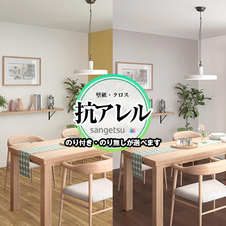 Rakuten - 抗アレル 日本アトピー協会推奨品 壁紙 サンゲツ RE55359 RE55360 アレル物質を低減する壁紙 防かび 抗菌 賃貸OK 貼り直しクロス 天井 玄関 トイレ キッチン 洗面所 仕事部屋 リビング ショップデザイン プロ仕様の生のり付きが選べる