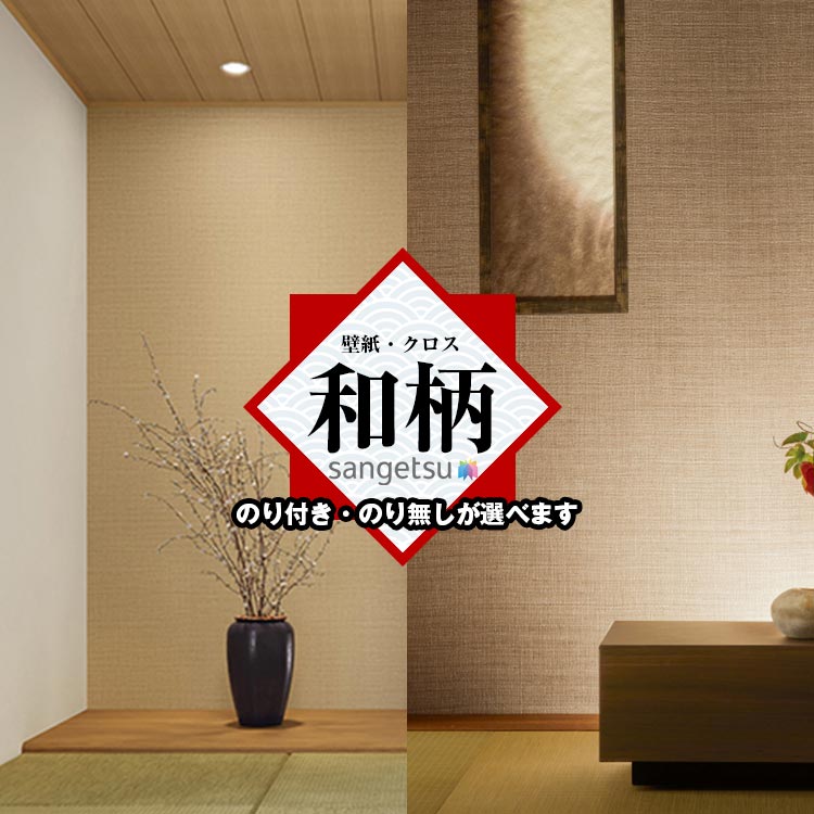 和風 和室 和柄 サンゲツ RE55715 (77-4082) RE55716 和モダン 籐 汚れ防止 抗菌 不燃 防カビ 賃貸OK 貼り直しクロス 天井 玄関 トイレ キッチン 洗面所 仕事部屋 リビング ショップデザイン スタジオ 賃貸壁紙