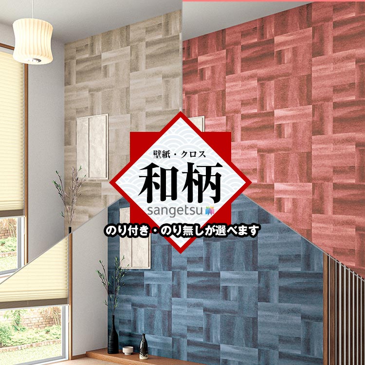 Rakuten - 和風 和室 和柄 サンゲツ FE76509 FE76510 FE76511 和モダン 和紙のにじみやぼかし 汚れ防止 抗菌 不燃 防カビ 賃貸OK 貼り直しクロス 天井 玄関 トイレ キッチン 洗面所 仕事部屋 リビング ショップデザイン スタジオ 賃貸壁紙