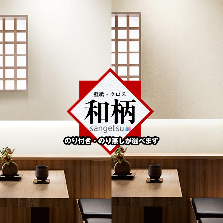 和風 和室 和柄 サンゲツ FE76532_FE76533 和モダン 和紙のにじみやぼかし 汚れ防...