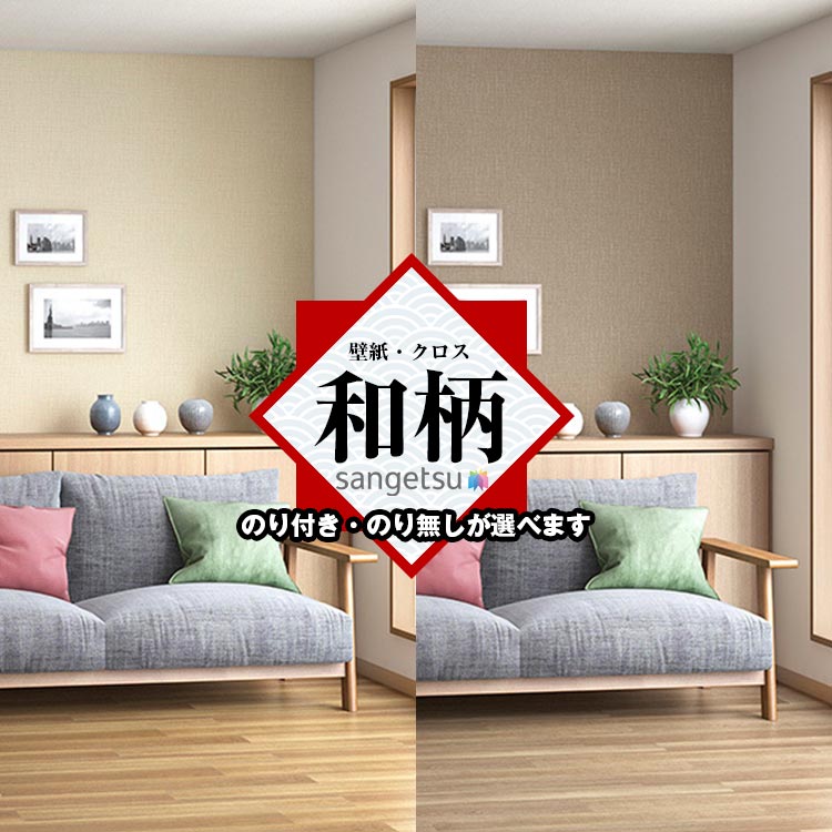 Rakuten - 和風 和室 和柄 サンゲツ FE76540 FE76541 和モダン 和紙のにじみやぼかし 汚れ防止 抗菌 不燃 防カビ 賃貸OK 貼り直しクロス 天井 玄関 トイレ キッチン 洗面所 仕事部屋 リビング ショップデザイン スタジオ 賃貸壁紙