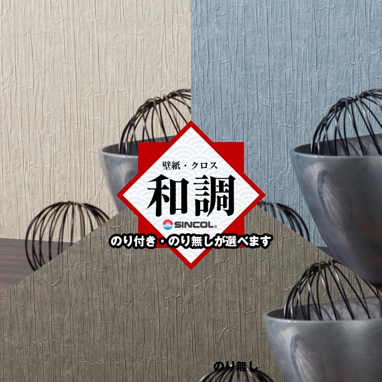 和調 壁紙 和室 和紙 シンコール BB2632 BB2633 BB2634 和食 日本食 和室 和風 和防カビ 賃貸OK 貼り直..