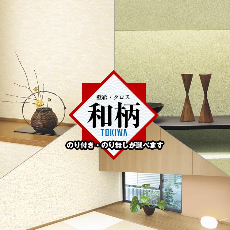 和風 和室 和柄 トキワ TWP9311 TWP9312 TWP9313 和モダン 和紙 さくら 防カビ 賃貸OK 貼り直しクロス 天井 玄関 トイレ キッチン 洗面所 仕事部屋 リビング ショップデザイン スタジオ 賃貸壁紙