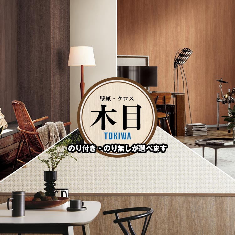 Rakuten - 壁紙クロス 木目 ウッド トキワ TWP9156 TWP9157 TWP9158 木目ウッド ナチュラル 防かび 賃貸OK 貼り直しクロス 天井 玄関 トイレ キッチン 洗面所 仕事部屋 リビング ショップデザイン プロ仕様の生のり付き