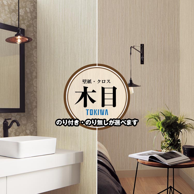 Rakuten - 壁紙クロス 木目 ウッド トキワ TWP9161_TWP9162 木目ウッド ナチュラル 防かび 賃貸OK 貼り直しクロス 天井 玄関 トイレ キッチン 洗面所 仕事部屋 リビング ショップデザイン プロ仕様の生のり付き