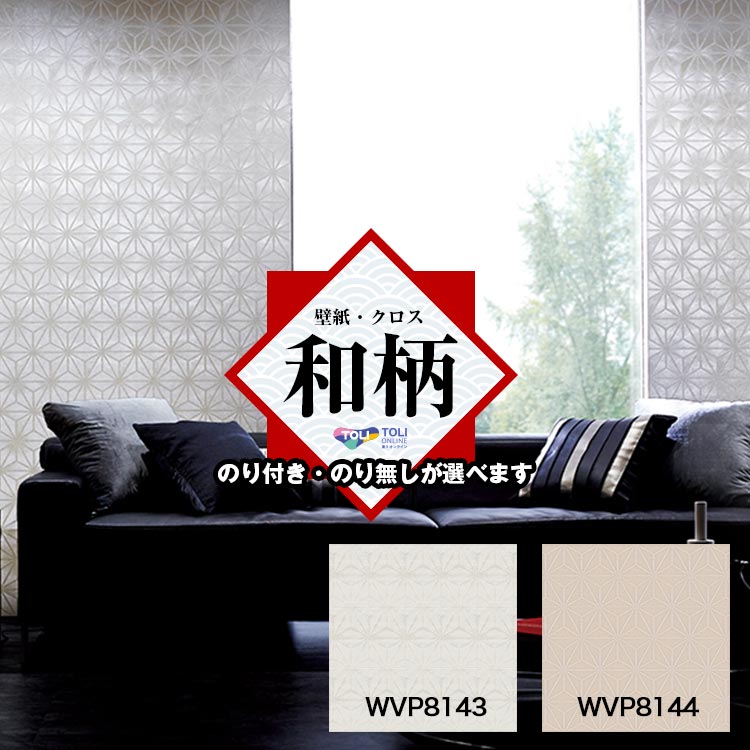 Rakuten - 壁紙 のり付き おしゃれ クロス DIY 東リ ストライプ モダン 和調 和風 麻の葉模様 POWER1000 1m単位カット販売 防カビ 不燃 すぐ貼れる 貼り替え リフォーム WVP8143 WVP8144