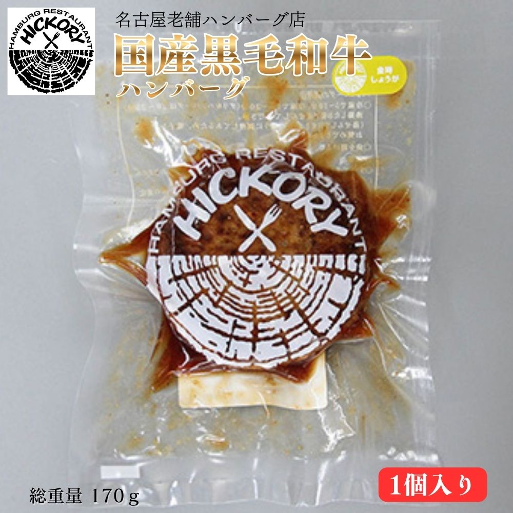 商品情報名称金時しょうがハンバーグ原材料名ハンバーグ（牛肉（国産黒毛和牛）、玉ねぎ、パン粉、卵、香辛料）、しょうが焼きソース（醤油、味醂、酒、金時生姜、片栗粉、乾燥にんにく、乾燥玉葱）/調味料（アミノ酸等）、（一部に小麦・卵・牛肉・大豆を含む）アレルギー小麦、卵、牛肉、大豆内容量総個数：1総重量：170g賞味期限製造日から120日未満別途商品ラベルに記載保存方法-18℃以下備考クール(冷凍)便のお届けとなります。製造者または販売者株式会社スティーブランド　外販部愛知県長久手市鴨田102番地国産黒毛和牛ハンバーグ専門店 ヒッコリー HICKORY 金時しょうがハンバーグ 国産黒毛和牛の贅沢なハンバーグ 【創業1984年以来変わらない、素材へのこだわり。】ヒッコリーは「国産黒毛和牛ハンバーグ」の専門店。国産黒毛和牛はその優れた肉質から、牛肉の中でも上質な味わいだと評判です。そのこだわりの国産黒毛和牛を弊社の調理技術で、おいしいハンバーグに調理します。こちらでは、「国産黒毛和牛ハンバーグ」のおいしさの秘密をご紹介します。ミンチは毎朝、その日に使う分だけを1つずつ丁寧に手間をかけて「手ごね」。美味しさを保てるようこだわっています。研究に研究を重ね、混ぜる脂の割合を決めた特製のミンチに、じっくり炒めたアメ色の玉ねぎ、新鮮な卵、生パン粉を加えます。味の決め手は10種類以上をブレンドした秘伝のスパイス。これらを練り上げて「ハンバーグのタネ」を作っていきます。流通全体の15％程の貴重な国産黒毛和牛を使用肉質の良いとされる和牛の中でも特に黒毛和牛は、霜の降り具合、肉の色味、締まりなど肉質が大変良く、上質な牛肉と呼ばれています。黒毛和牛の肉は、キメの細かく光沢があり、よく締まった赤身で歯ざわりも滑らか。柔らかく、口の中に入れると舌の上でとろけるような、まろやかな味わいが、どの品種にも負けない黒毛和牛最大の魅力です。ハンバーグは、湯煎で手軽に調理ができるため、忙しい日常にもぴったりです。ソースや風味がしっかりと絡み合ったジューシーな仕上がりになっており、食卓を豊かに彩ります。 5