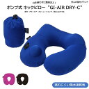 安心国内ブランド (GI-AIR DRY-C ブルー) 吸水速乾 蒸れない ポンプ式 空気 エアー ネックピロー 新幹線 飛行機 車 夜行 バス 旅行 トラベル 出張 アウトドア 防災 仮眠 リラックス 快適 折り畳み 膨らます コンパクト ポーチ付 洗える おしゃれ 携帯枕 エアー枕 首まくら