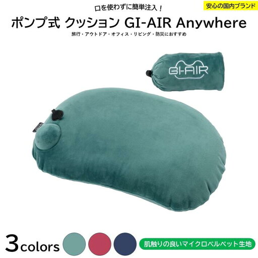 【GI-AIR®ピーコックグリーン】 GI-AIR Anywhere ポンプ式エアピロー 上質なエアー枕 キャンプ 旅行 飛行機 機内 バス トラベル クッション アウトドア ポーチ付き 携帯枕 コンパクト 防災 災害 介護 オフィス スポーツ観戦 レジャー 自宅 おしゃれ 快適 【GI-AIR®ピーコックグリーン】 GI-AIR Anywhere ポンプ式エアピロー 上質なエアー枕 キャンプ 旅行 飛行機 機内 バス トラベル クッション アウトドア ポーチ付き 携帯枕 コンパクト 防災 災害 介護 オフィス スポーツ観戦 レジャー 自宅 おしゃれ 快適
