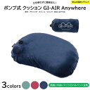 【GI-AIR®ミッドナイトネイビー】 GI-AIR Anywhere ポンプ式エアピロー 上質なエアー枕 キャンプ 旅行 飛行機 機内 バス トラベル クッション アウトドア ポーチ付き 携帯枕 コンパクト 防災 災害 介護 オフィス スポーツ観戦 レジャー 自宅 おしゃれ 快適