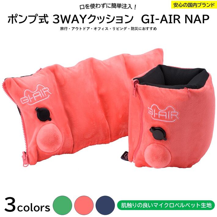 【GI-AIR NAP チェリーピンク】 昼寝 枕 デスク うつぶせ 3WAY仮眠クッション 手動ポンプ式クッション ..