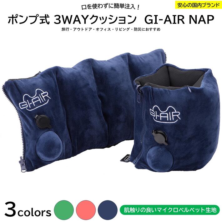 【GI-AIR NAP ミッドナイトネイビー】3WAY仮眠クッション 手動ポンプ式クッション リストレスト 手首ク..