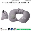 安心国内ブランド(GI-AIR smart サンドグレイ)超軽量 ポンプ式 空気 エアー ネックピロー 新幹線 飛行機 車 夜行 バス 旅行 トラベル 出張 アウトドア 防災 仮眠 リラックス 快適 折り畳み 膨らます コンパクト ポーチ付 かわいい おしゃれ 携帯枕 エアー枕 首まくら