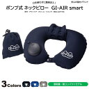 安心国内ブランド (GI-AIR smart ナイトネイビー) 超軽量 ポンプ式 空気 エアー ネックピロー 新幹線 飛行機 車 夜行 バス 旅行 トラベル 出...