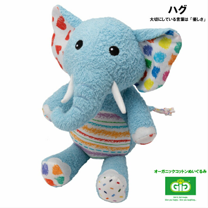 【限定絵本付き】【オーガニックコットンのぬいぐるみGiGi(ジジ)】【ハグ 28cm】タオル地 大きい ベビー 赤ちゃん キッズ 男の子 女の子 ファーストトイ ギフト プレゼント 出産 入園 入学 卒園 卒業 お祝い クリスマス 誕生日 かわいい 象 ゾウ ぞう 動物 おもちゃ