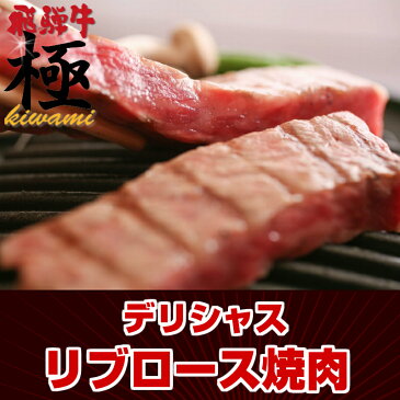 ◆お中元◆霜降り極旨宣言★【焼肉】極上飛騨牛リブロース400g【産地直送】あす楽年中無休可能【RCP】