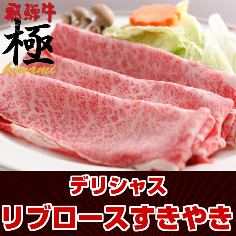 飛騨牛 極 焼き肉 ◆極上飛騨牛リブロースすき焼き400g◆霜降り極旨宣言★【産地直送】お中元 ギフト プレゼント 産地直送 贈答品 牛肉 和牛 年始 正月 お歳暮 景品 内祝 贈り物 引き出物 ギフト 焼肉 おうち焼肉 バーベキュー クリスマス Xmas