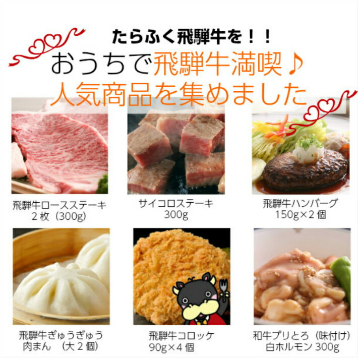 岐阜 ◆飛騨牛づくし◆おうちで飛騨牛満喫グルメセット充実の飛騨牛づくしグルメ♪おうろグルメ お取り寄せグルメ 母の日 観光地応援 ふっこう福袋　復袋おうち割 ふっこう福袋 復袋 お取り寄せグルメ 観光地応援 高級食材料 お供え 御供え 2