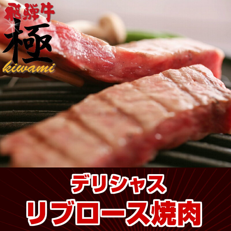 飛騨牛 極 焼き肉 ◆極上飛騨牛リブロース焼肉300g◆霜降り極旨宣言★お中元 ギフト プレゼント 産地直送 贈答品 牛肉 和牛 年始 正月 お歳暮 景品 内祝 贈り物 引き出物 ギフト 焼肉 おうち焼肉 バーベキュー クリスマス Xmas