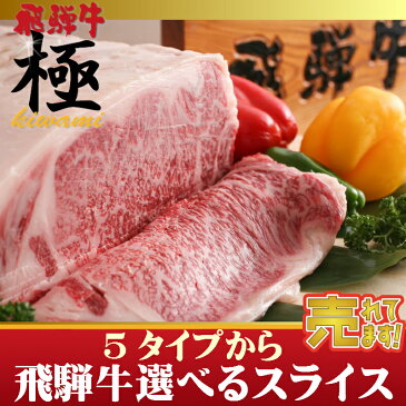 飛騨牛選べる肩ロース300gすき焼き☆しゃぶしゃぶ☆焼肉など5タイプから選べるスライス ◆お歳暮◆ 【楽ギフ_包装】【楽ギフ_のし】贈答品 牛肉 和牛 年始 正月 お歳暮 景品 内祝 贈り物 ギフト 焼肉 おうち焼肉 バーベキュー クリスマス Xmas