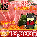 岐阜 【バーベキューセット】THE焼肉★メガ盛り1kg　肩ロ