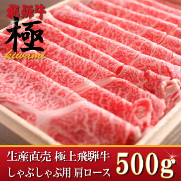 ◆自分へのご褒美やギフトに◆極上飛騨牛しゃぶしゃぶ用肩ロース 500g★セール中は簡易包装です！別途1000円でギフト包装可！5つ星ホテル直営産直　極上飛騨牛しゃぶしゃぶ用肩ロース500g 【あす楽対応】【RCP】