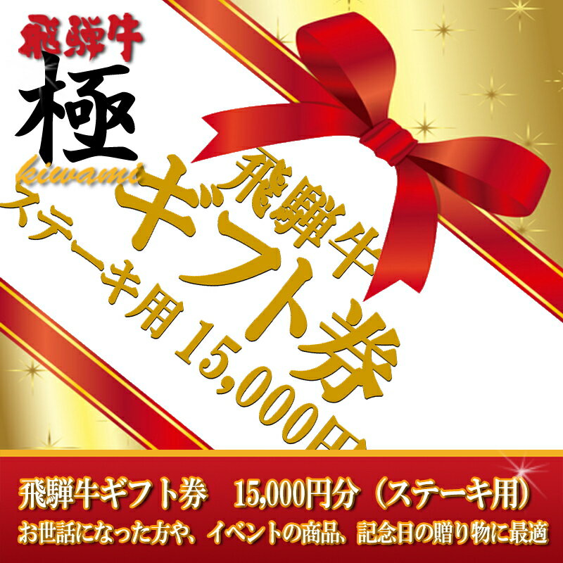 【カタログギフト券】15,000円分（ステーキ用）記念の贈り