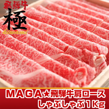◆極上飛騨牛しゃぶしゃぶ◆肩ロース1kg 5つ星ホテル直営 父の日 お中元 贈答 贈り物 プレゼント お返し 結婚記念日 結婚式 引き出物 ギフト 牛肉 和牛 岐阜県 飛騨 おうち割 ふっこう福袋 復袋 お取り寄せグルメ 観光地応援 高級食材